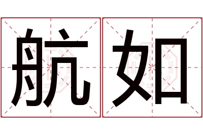 航如名字寓意