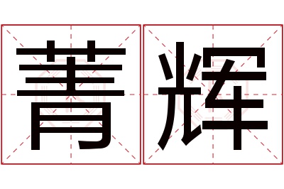 菁辉名字寓意