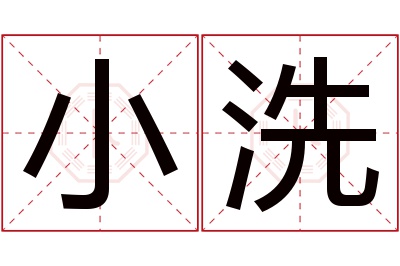 小洗名字寓意