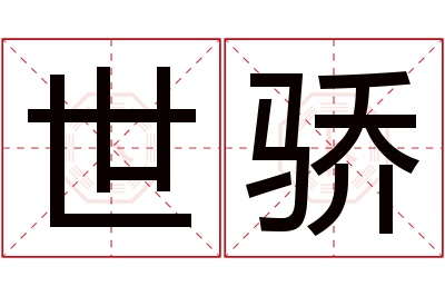 世骄名字寓意