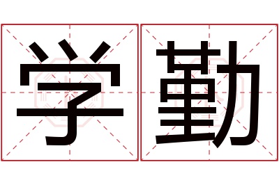 学勤名字寓意