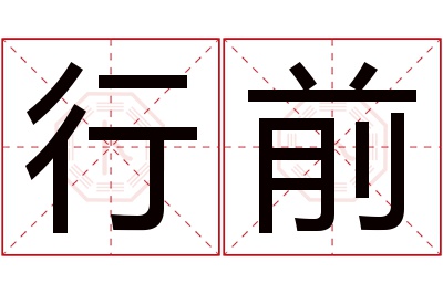 行前名字寓意