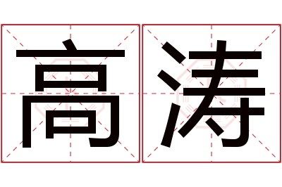 高涛名字寓意