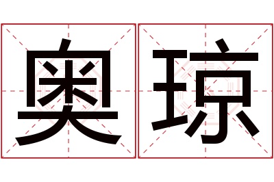 奥琼名字寓意