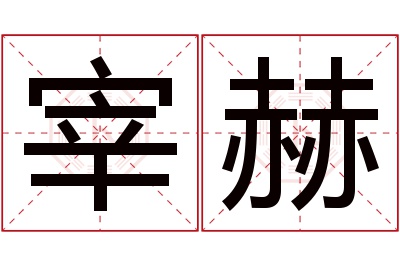 宰赫名字寓意