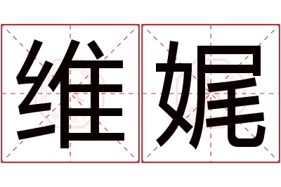 维娓名字寓意