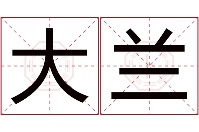 大兰名字寓意