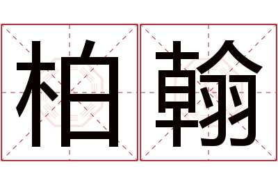 柏翰名字寓意