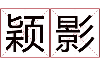 颖影名字寓意