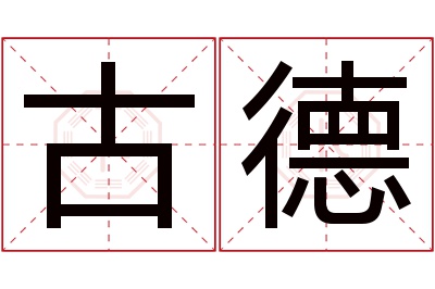 古德名字寓意