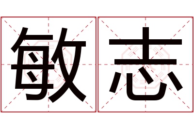 敏志名字寓意