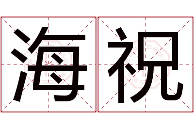 海祝名字寓意