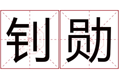 钊勋名字寓意