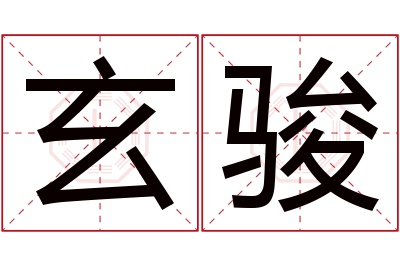 玄骏名字寓意