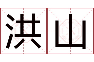 洪山名字寓意