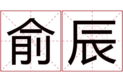 俞辰名字寓意