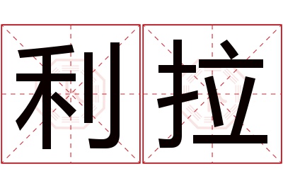 利拉名字寓意