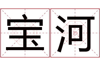 宝河名字寓意