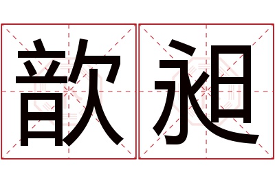 歆昶名字寓意