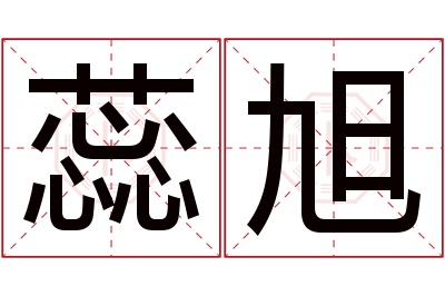 蕊旭名字寓意