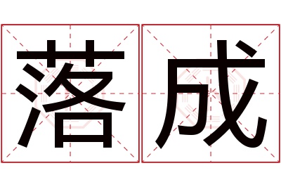 落成名字寓意