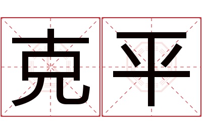 克平名字寓意