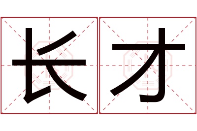 长才名字寓意