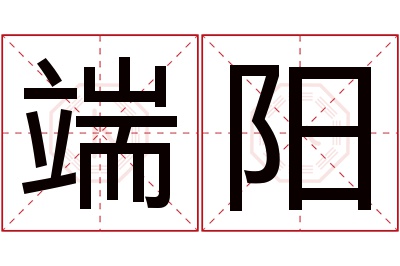 端阳名字寓意