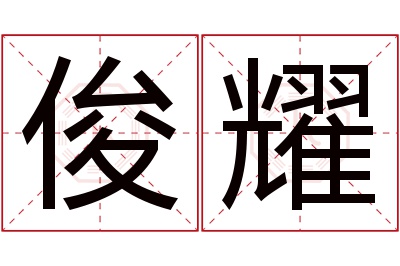 俊耀名字寓意