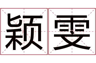 颖雯名字寓意