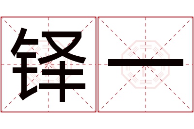 铎一名字寓意