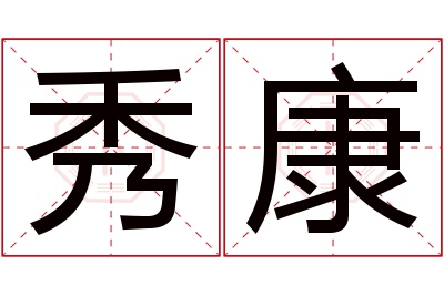 秀康名字寓意