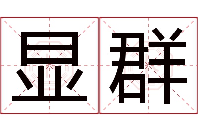 显群名字寓意