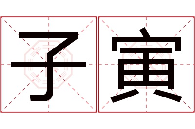 子寅名字寓意