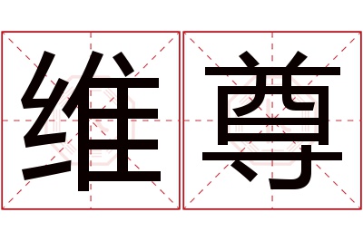 维尊名字寓意