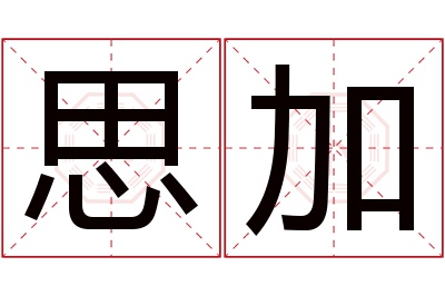 思加名字寓意