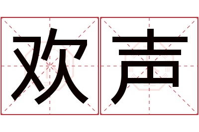 欢声名字寓意