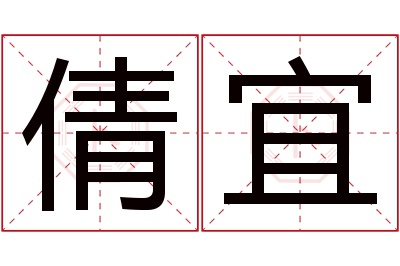 倩宜名字寓意