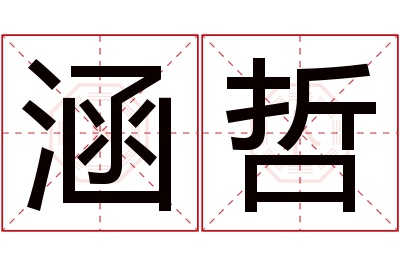 涵哲名字寓意