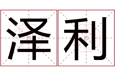 泽利名字寓意