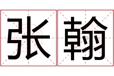 张翰名字寓意