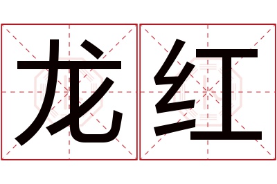 龙红名字寓意