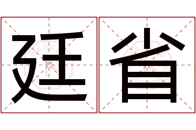 廷省名字寓意