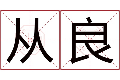 从良名字寓意