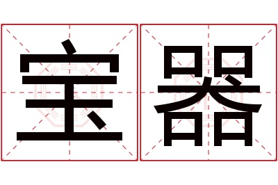 宝器名字寓意