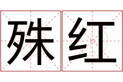 殊红名字寓意