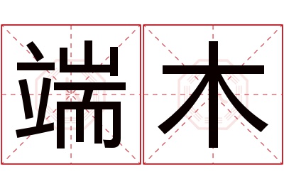 端木名字寓意