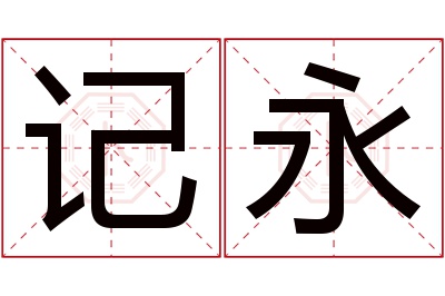 记永名字寓意