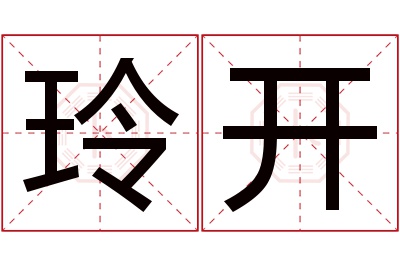 玲开名字寓意