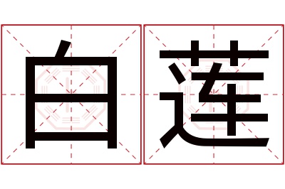 白莲名字寓意